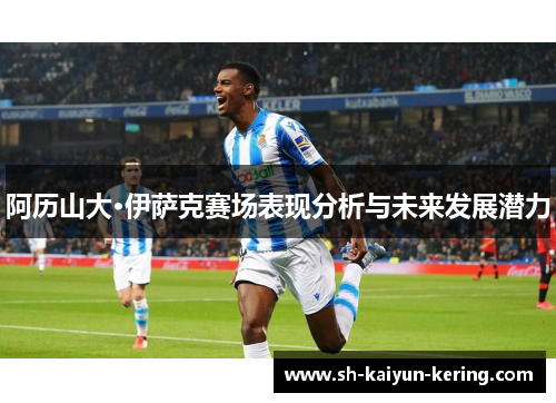 阿历山大·伊萨克赛场表现分析与未来发展潜力