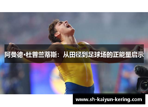 阿曼德·杜普兰蒂斯：从田径到足球场的正能量启示