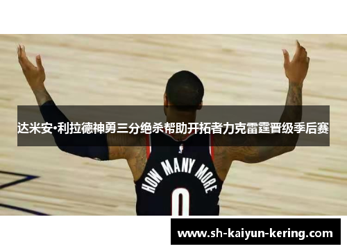 达米安·利拉德神勇三分绝杀帮助开拓者力克雷霆晋级季后赛