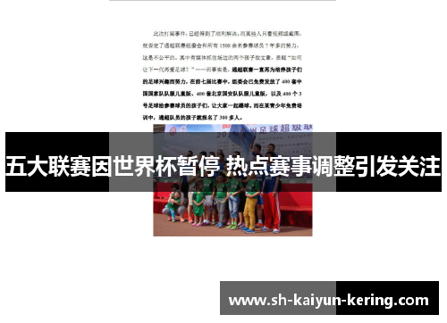 五大联赛因世界杯暂停 热点赛事调整引发关注