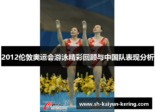 2012伦敦奥运会游泳精彩回顾与中国队表现分析