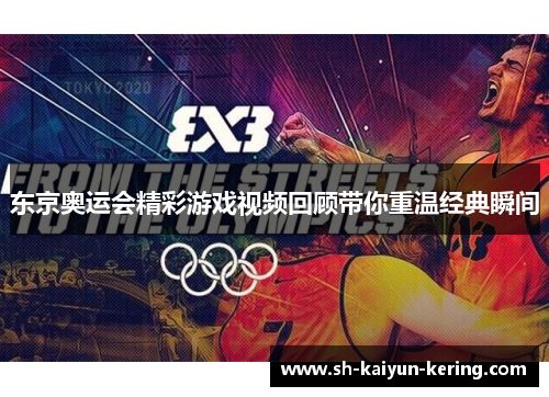 东京奥运会精彩游戏视频回顾带你重温经典瞬间