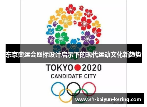 东京奥运会图标设计启示下的现代运动文化新趋势