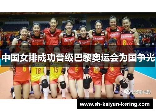 中国女排成功晋级巴黎奥运会为国争光