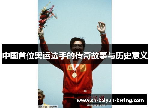 中国首位奥运选手的传奇故事与历史意义