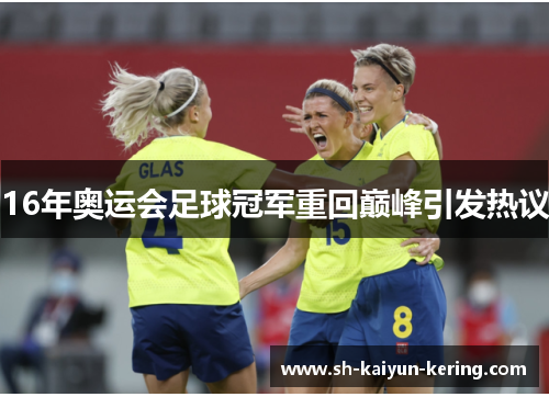 16年奥运会足球冠军重回巅峰引发热议