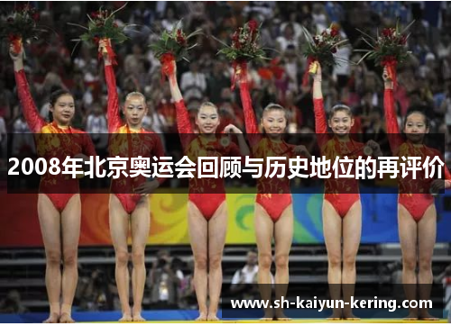 2008年北京奥运会回顾与历史地位的再评价