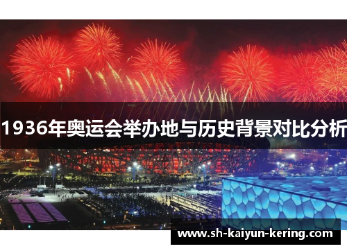 1936年奥运会举办地与历史背景对比分析