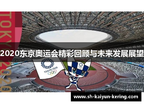 2020东京奥运会精彩回顾与未来发展展望