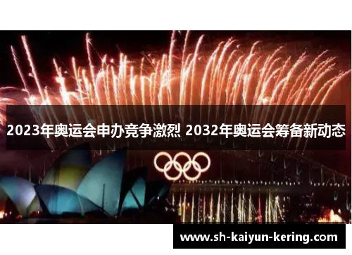 2023年奥运会申办竞争激烈 2032年奥运会筹备新动态