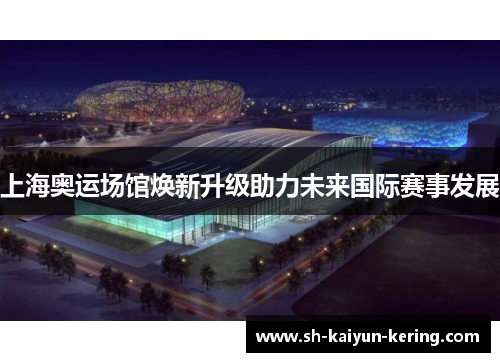 上海奥运场馆焕新升级助力未来国际赛事发展